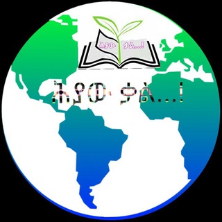 የቴሌግራም ቻናል አርማ living_word_of_god — ሕያው ቃል/Living Word/