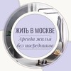 Логотип телеграм канала @living_in_moscow — Жить в Москве | Аренда Жилья Москва | Снять квартиру