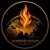 Логотип телеграм канала @livingfireworld — ЖИВОЙ ОГОНЬ | Экономика. Геополитика. Цивилизация.