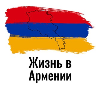 Логотип телеграм канала @livinginarmenia — Жизнь в Армении | Гайды