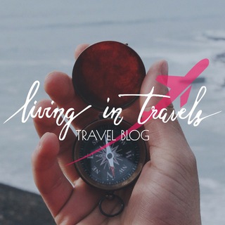 Логотип телеграм канала @livingintravels — Living In Travels
