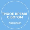 Логотип телеграм канала @livinglifebook — Тихое время с Богом