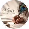 Логотип телеграм канала @livingpresence_now — Живое присутствие 👁️