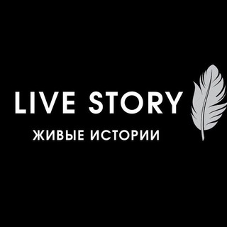 Логотип телеграм канала @livings_history — Live Story