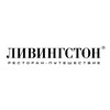 Логотип телеграм канала @livingstone_rest — Ливингстон
