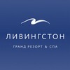 Логотип телеграм канала @livingstongrand — ЛИВИНГСТОН ГРАНД РЕЗОРТ & СПА🕊️