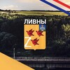 Логотип телеграм канала @livnytop — Ливны новости