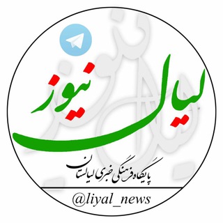 لوگوی کانال تلگرام liyal_news — لیال نیوز 😷