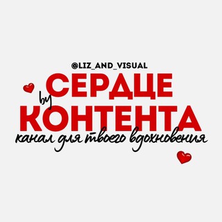 Логотип телеграм канала @liz_and_visual — сердце контента by liza.anves
