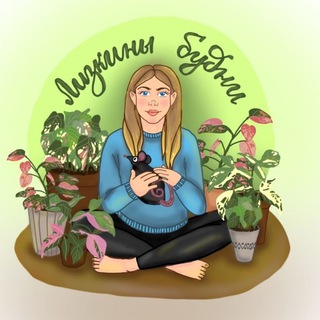 Логотип телеграм канала @liza_buyanit — Лизкины будни 🌿
