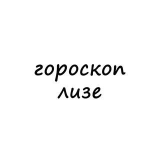 Логотип телеграм канала @liza_goroskop — лиза, тебе гороскоп