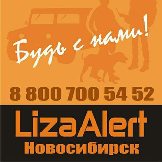 Логотип телеграм канала @lizaalert_novosib — ЛизаАлерт Новосибирск