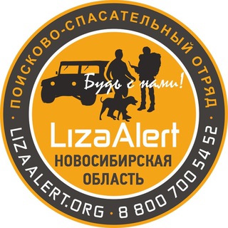 Логотип телеграм канала @lizaalert_novosibirsk — Поисковый отряд "ЛизаАлерт" Новосибирской области