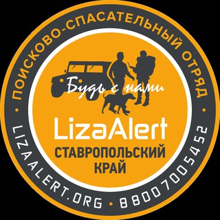 Логотип телеграм канала @lizaalert_stavropol — Поисковый отряд "ЛизаАлерт" Ставропольского края