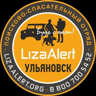Логотип телеграм канала @lizaalert_ulyanovsk — ДПСО "ЛизаАлерт" Ульяновской области