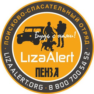 Логотип телеграм канала @lizaalert58 — «ЛизаАлерт» Пенза. Оповещения