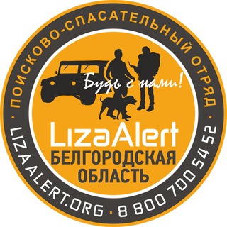 Логотип телеграм канала @lizaalertbel — ЛизаАлерт Белгородской области