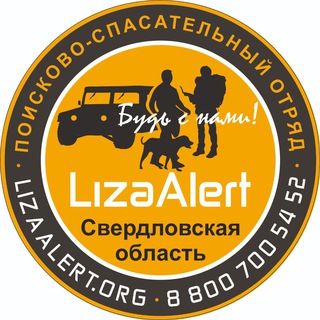 Логотип телеграм канала @lizaalertekb — Поисковый отряд «ЛизаАлерт" Свердловской области