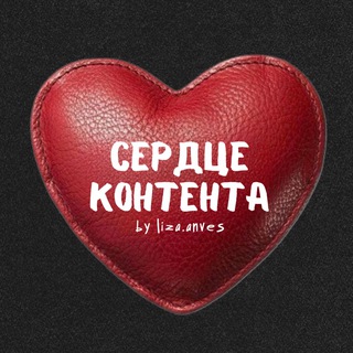 Логотип телеграм канала @lizand_visual — сердце контента by liza.anves