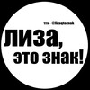 Логотип телеграм канала @lizaqtoznak — лиза, это знак!