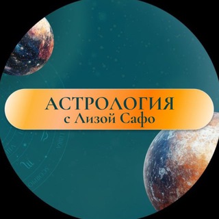 Telegram channel Астрология с Лизой Сафо logo