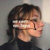 Логотип телеграм канала @lizazaryaa — не свет, но заря