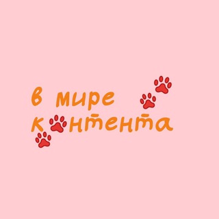 Логотип телеграм канала @lizerdotfew — В мире контента🐾