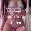 Telegram channel ПЕРЕХОДНИК для канала l♡veu logo