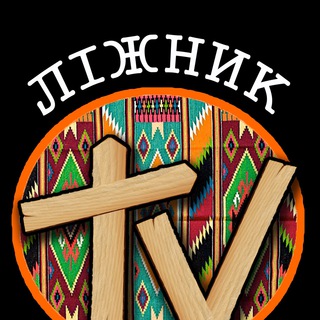 Логотип телеграм -каналу lizniktv — Ліжник ТВ🌲
