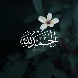 لوگوی کانال تلگرام lj0lj1 — - الحمدلله •