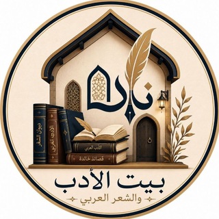 Telegram channel بيت الأدب والشعر العربي .ㅤ ~شعراء~عصر~الإسلام~الجاهلية~قصائد~نوادر~طرائف~الاعراب~المتنبي~امرؤ القيس~عنتر بن شداد~ابو الطيب~عربية logo
