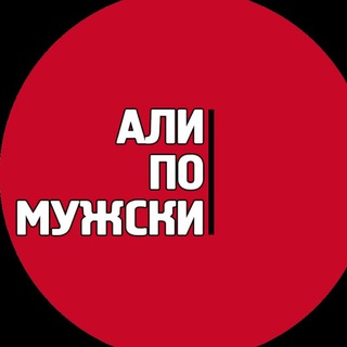 Логотип телеграм канала @lkeaman — Али по-мужски!