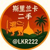电报频道的标志 lkr222 — 斯里兰卡二手闲鱼