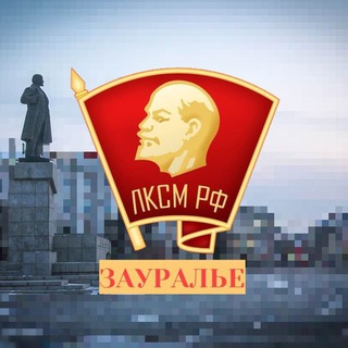Логотип телеграм канала @lksm45kurgan — ЛКСМ РФ | КУРГАНСКАЯ ОБЛАСТЬ