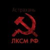 Логотип телеграм канала @lksm_30 — Ленинский Комсомол (ЛКСМ РФ) | Астрахань ☭