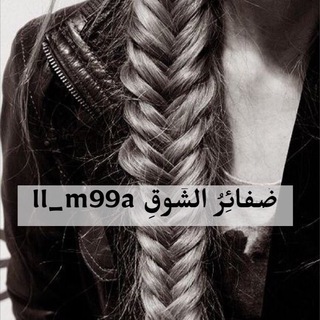 لوگوی کانال تلگرام ll_m99a — ضَفائِرُ الشٙوقِ