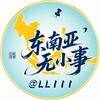 电报频道的标志 ll111 — 东南亚无小事