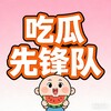 电报频道的标志 ll544w — 吃瓜先锋队