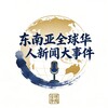 电报频道的标志 ll6_6666 — 东南亚全球华人新闻大事件
