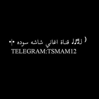 Logo saluran telegram llaliga_22 — اغاني شاشه سوداء