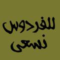 Logo saluran telegram llfrdwosnas3a — للفردوس نسعى