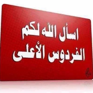 لوگوی کانال تلگرام llfrdwsinsea — 🕋 نسائم الفردوس 🕋