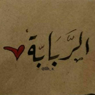 Telegram channel الربـَـابــة♥️ logo