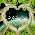 لوگوی کانال تلگرام llhhb — 🌹💖خدایا هزاران بار شکر💖🌹