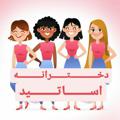 Telegram channel ❀لَِیَِنَِڪَِــدَِوَِنَِیَِ دَِخَِتَِـرَِاَِنَِهَِ اَِسَِــَِاَِتَِـیَِدَِ❀ logo