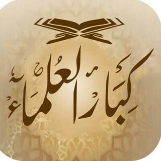 لوگوی کانال تلگرام lllaaael — كبار العلماء