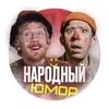 Логотип телеграм канала @lllgrfi — Народный Юмор