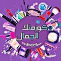 لوگوی کانال تلگرام llllaaaer — كوزمتك الجمال  18