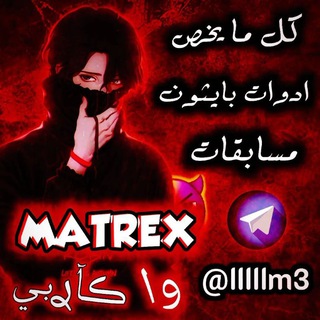 لوگوی کانال تلگرام lllllm3 — ماتريكس | MarReX
