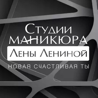 Логотип телеграм канала @llmanik — Студия маникюра Лены Лениной